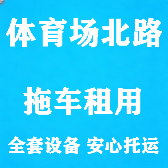 北京体育场北路拖车救援租赁图