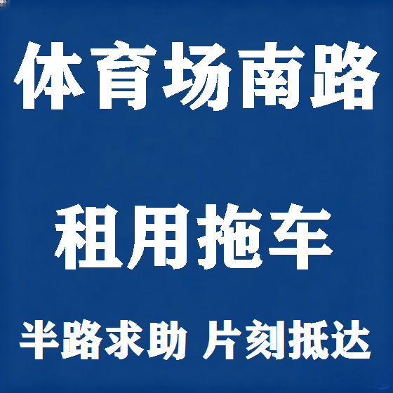 北京体育场南路拖车救援租赁图