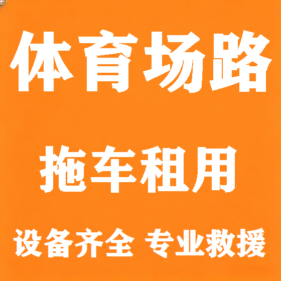 北京体育场路拖车救援租赁图