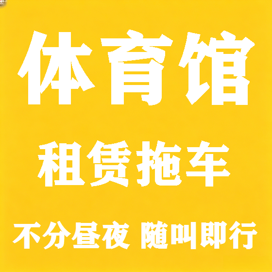 北京体育馆拖车救援租赁图