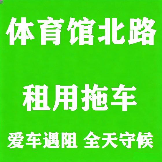 北京体育馆北路拖车救援租赁图