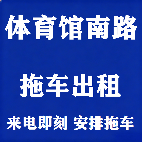 北京体育馆南路拖车救援租赁图