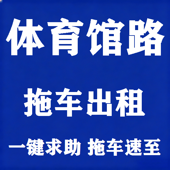 北京体育馆路拖车救援租赁图