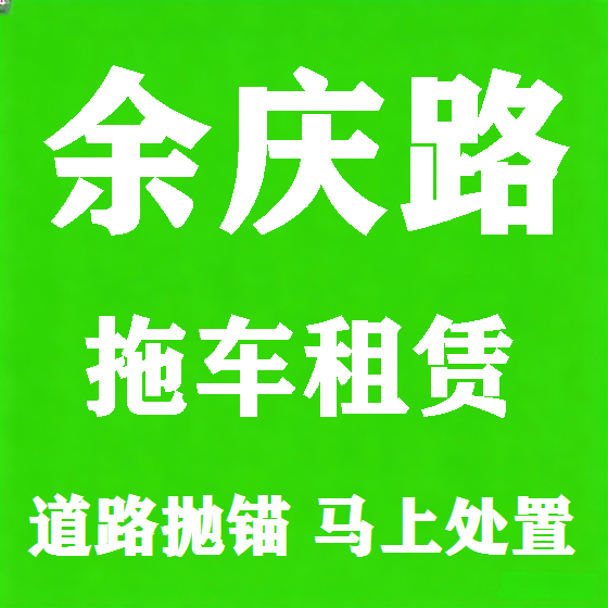 北京余庆路拖车救援租赁图
