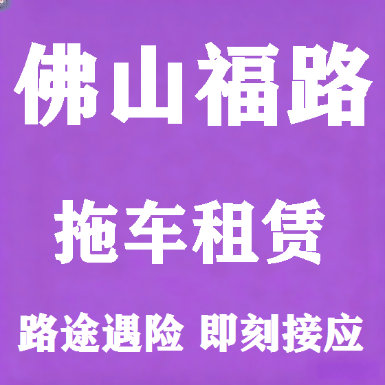 北京佛山福路拖车救援租赁图