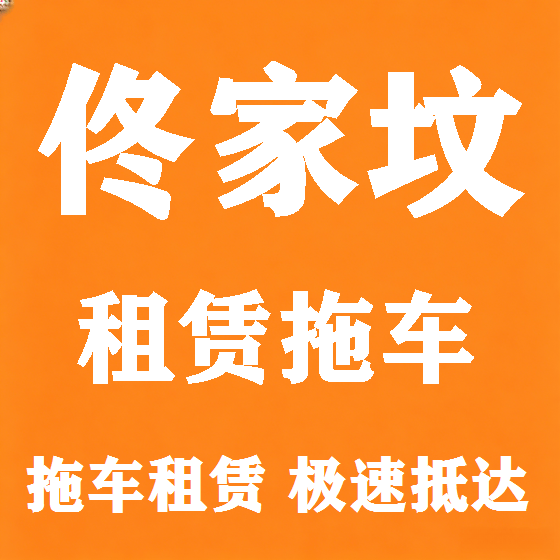 北京佟家坟拖车救援租赁图