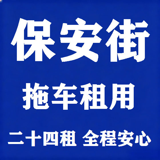 北京保安街拖车救援租赁图