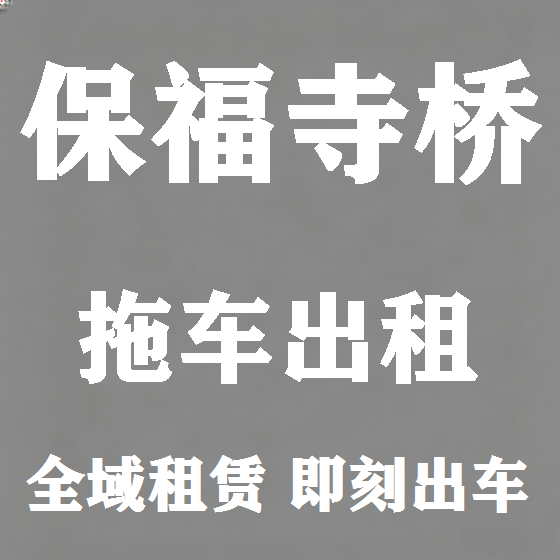 北京保福寺桥拖车救援租赁图
