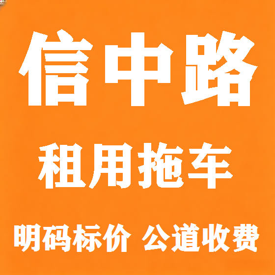 北京信中路拖车救援租赁图
