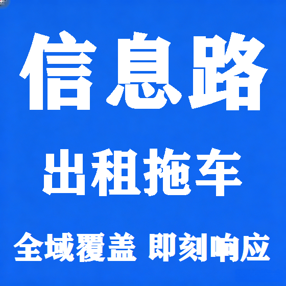 北京信息路拖车救援租赁图