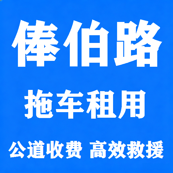 北京俸伯路拖车救援租赁图