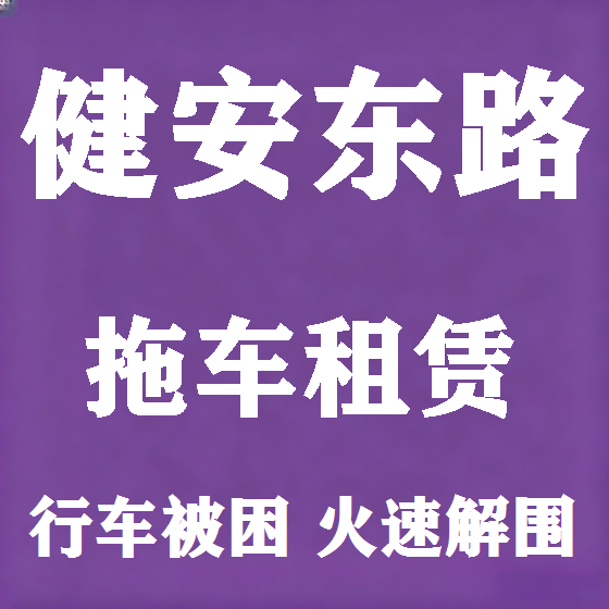 北京健安东路拖车救援租赁图