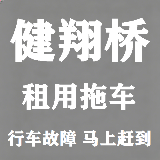 北京健翔桥拖车救援租赁图