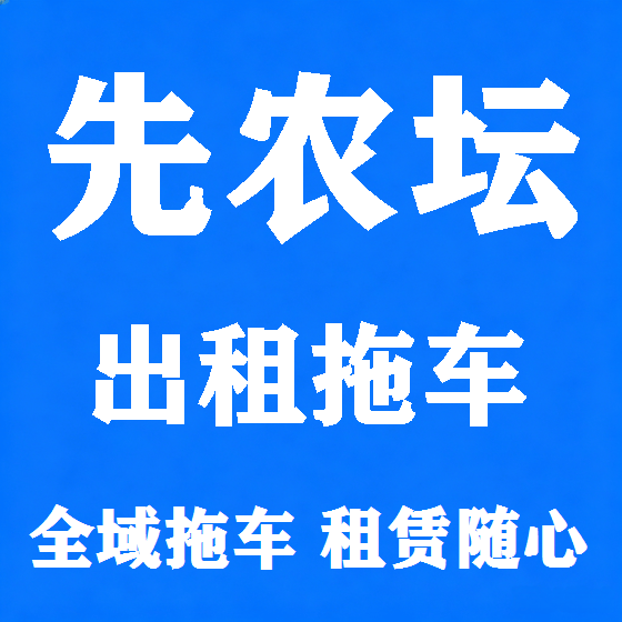 北京先农坛拖车救援租赁图