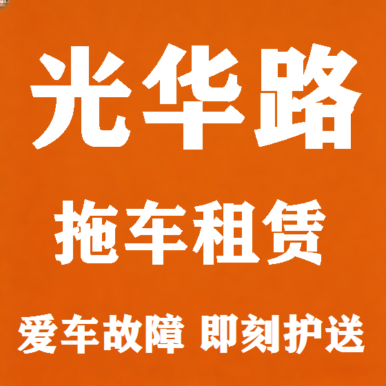 北京光华路拖车救援租赁图
