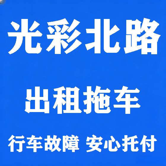 北京光彩北路拖车救援租赁图