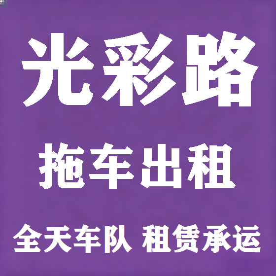 北京光彩路拖车救援租赁图