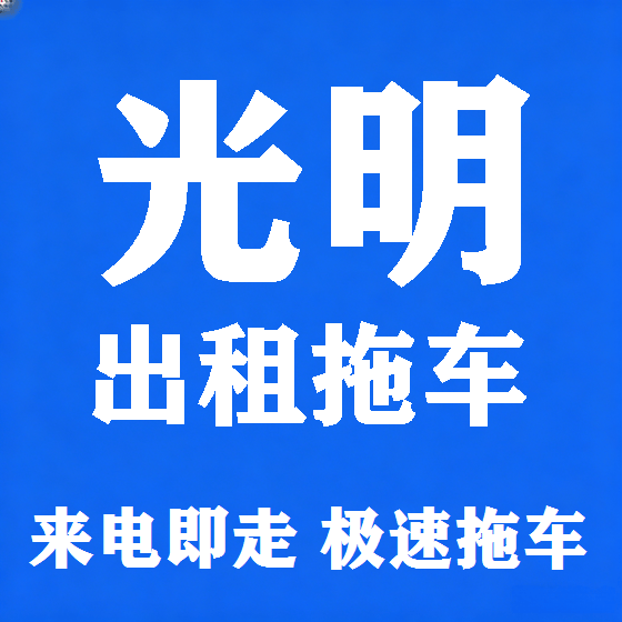 北京光明拖车救援租赁图
