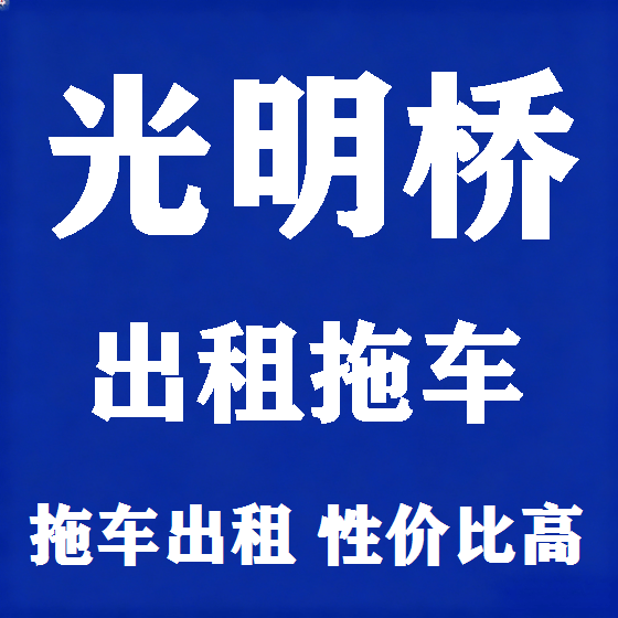 北京光明桥拖车救援租赁图