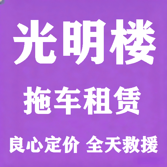 北京光明楼拖车救援租赁图
