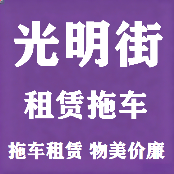 北京光明街拖车救援租赁图