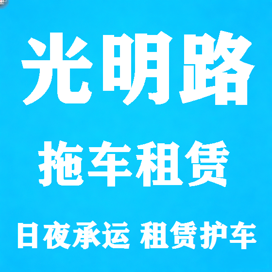 北京光明路拖车救援租赁图