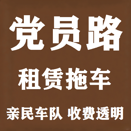北京党员路拖车救援租赁图