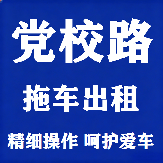 北京党校路拖车救援租赁图