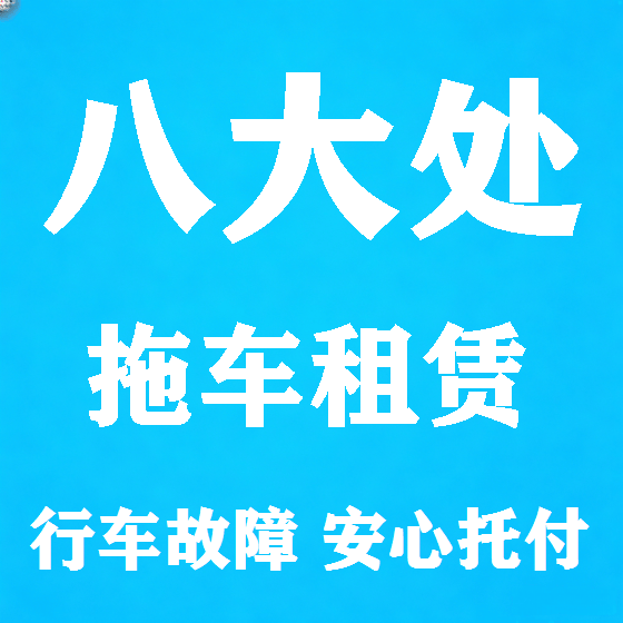 北京八大处拖车救援租赁图