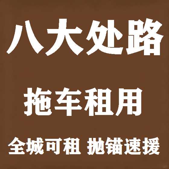 北京八大处路拖车救援租赁图