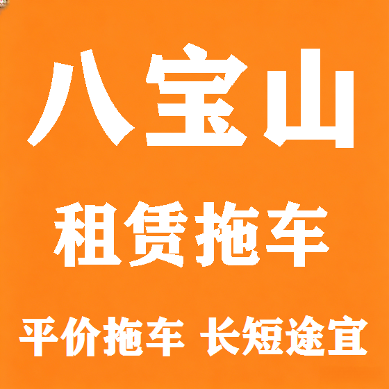 北京八宝山拖车救援租赁图