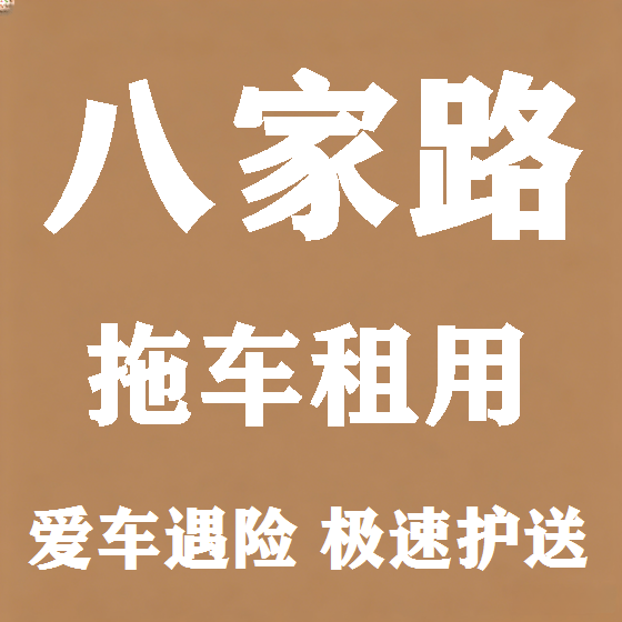 北京八家路拖车救援租赁图