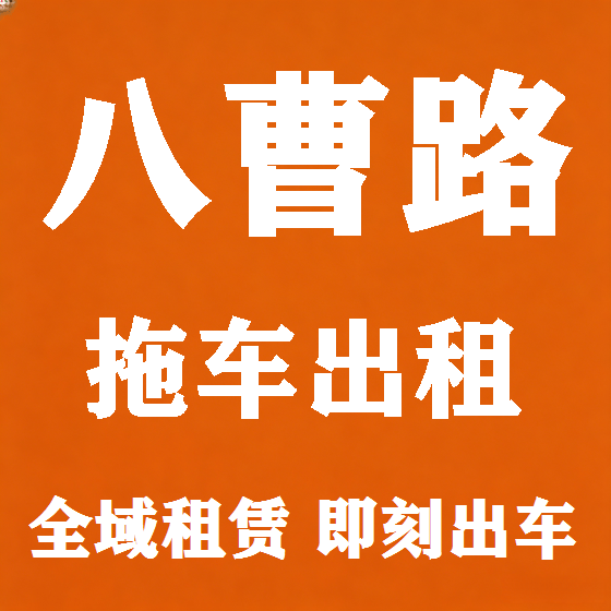 北京八曹路拖车救援租赁图