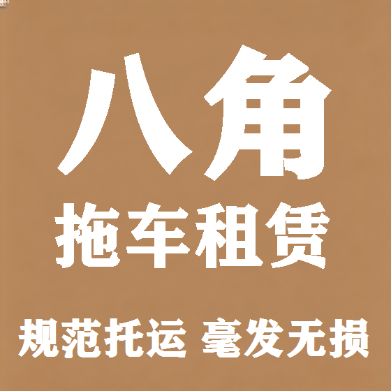 北京八角拖车救援租赁图