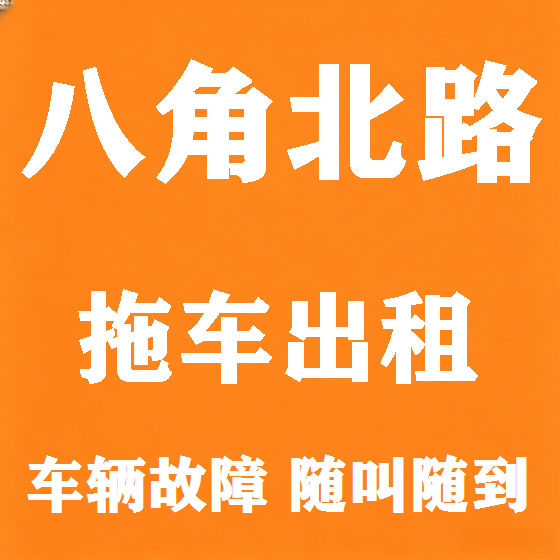 北京八角北路拖车救援租赁图