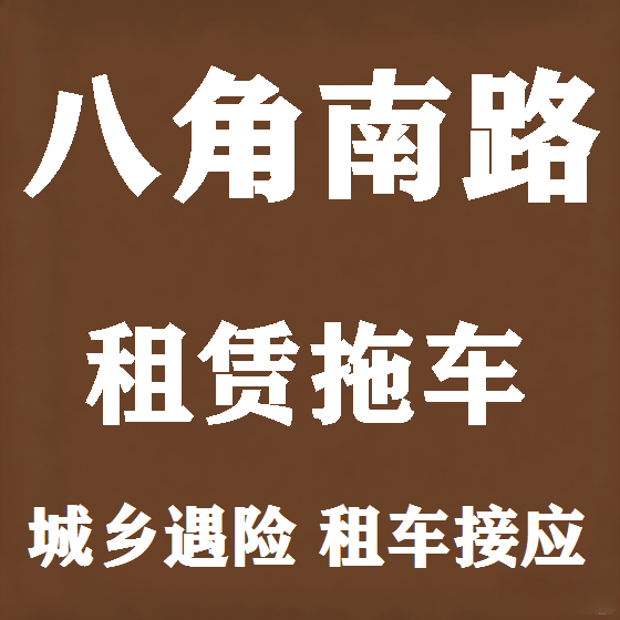 北京八角南路拖车救援租赁图