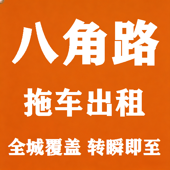 北京八角路拖车救援租赁图