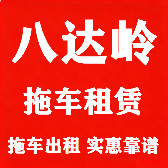 北京八达岭拖车救援租赁图