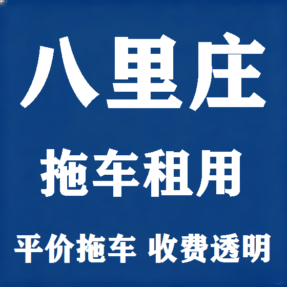 北京八里庄拖车救援租赁图