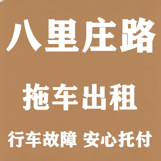 北京八里庄路拖车救援租赁图