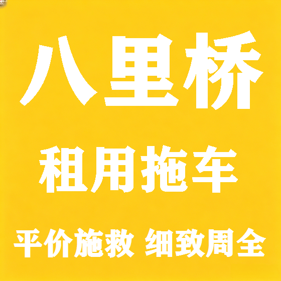 北京八里桥拖车救援租赁图