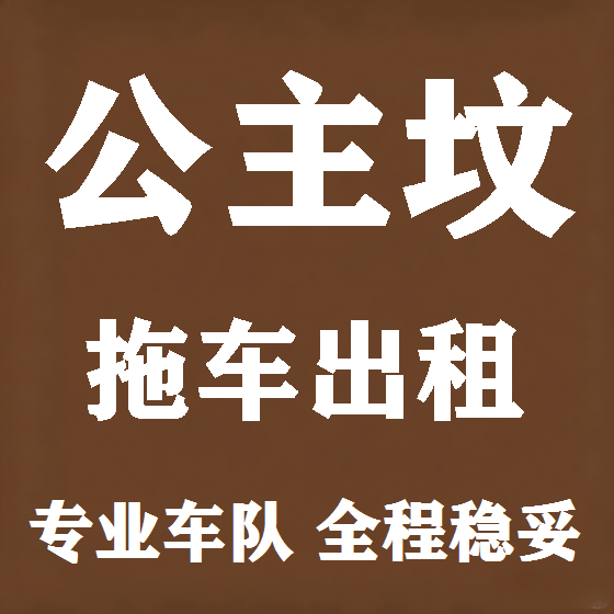 北京公主坟拖车救援租赁图