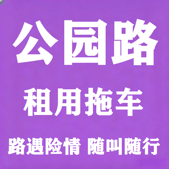 北京公园路拖车救援租赁图