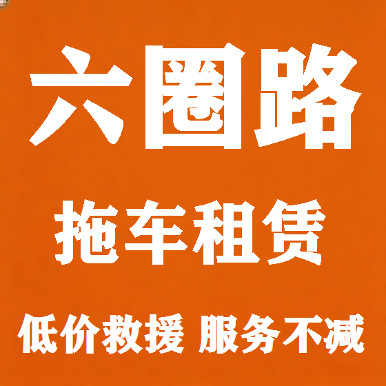 北京六圈路拖车救援租赁图