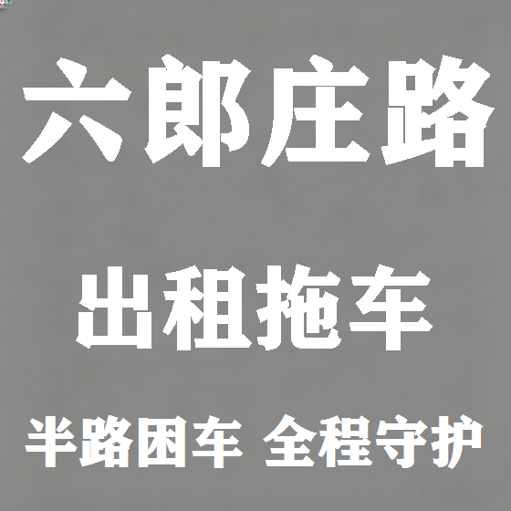 北京六郎庄路拖车救援租赁图