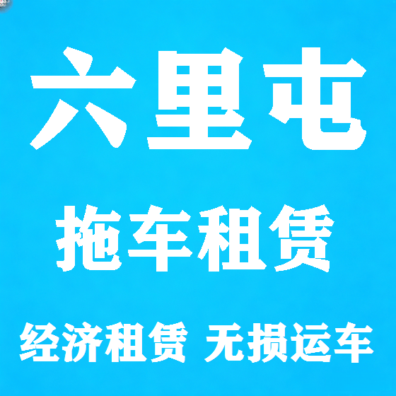 北京六里屯拖车救援租赁图