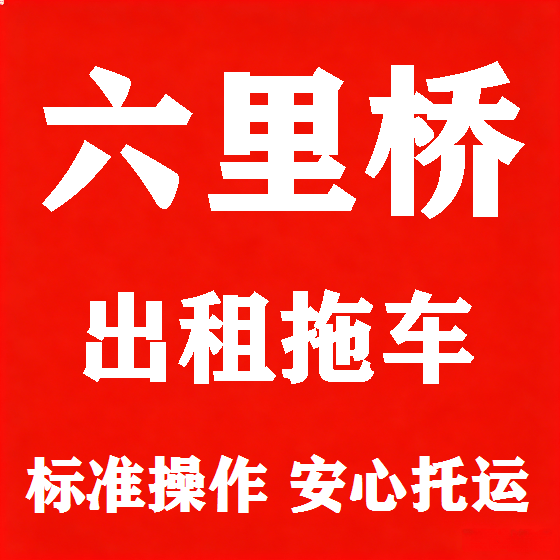 北京六里桥拖车救援租赁图