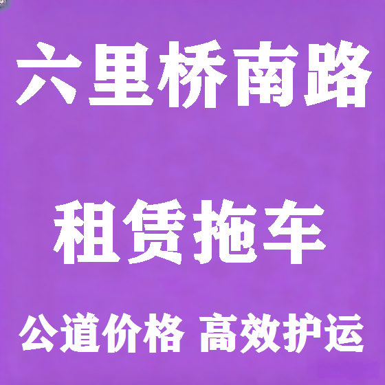 北京六里桥南路拖车救援租赁图