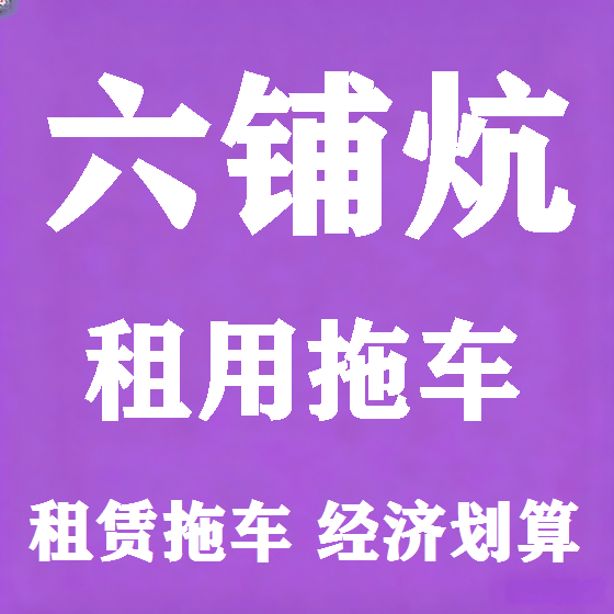 北京六铺炕拖车救援租赁图