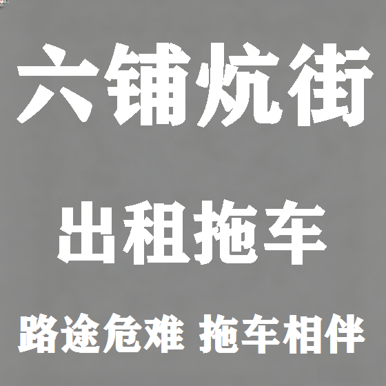 北京六铺炕街拖车救援租赁图